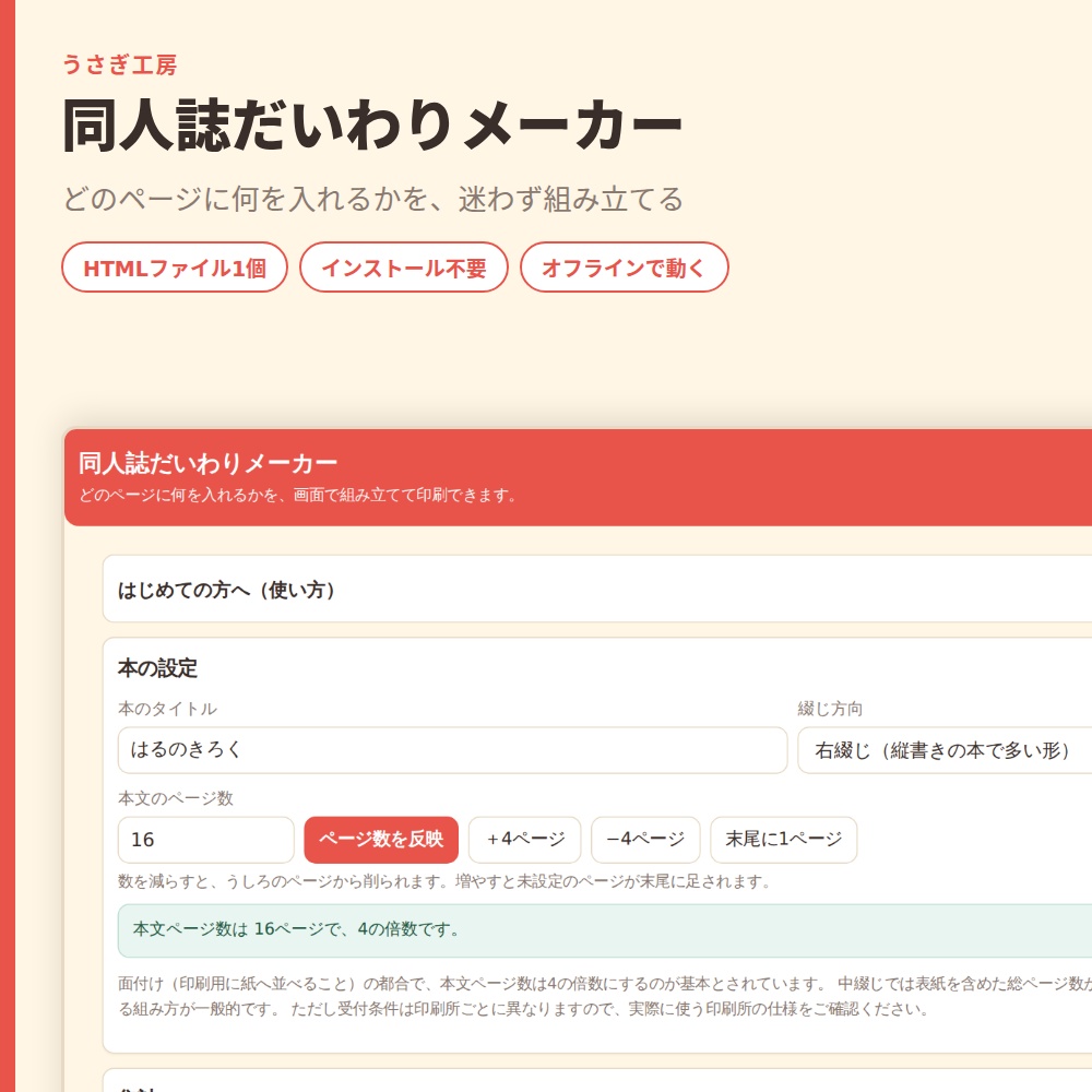 同人誌だいわりメーカー|台割を画面で組んで印刷、4の倍数チェック付き【HTMLファイル1個・オフライン】同人誌台割入稿同人印刷創作支援便利ツール
