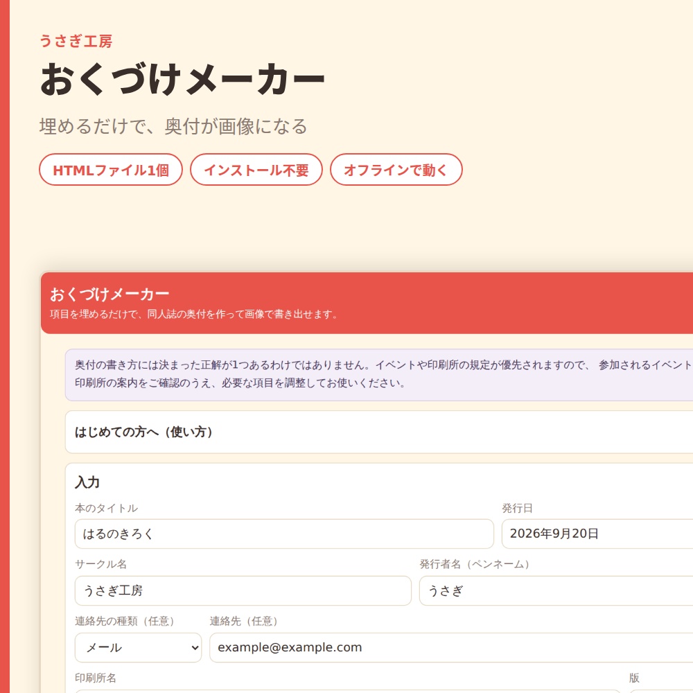 おくづけメーカー|同人誌の奥付を項目入力でPNG画像に【HTMLファイル1個・オフライン】