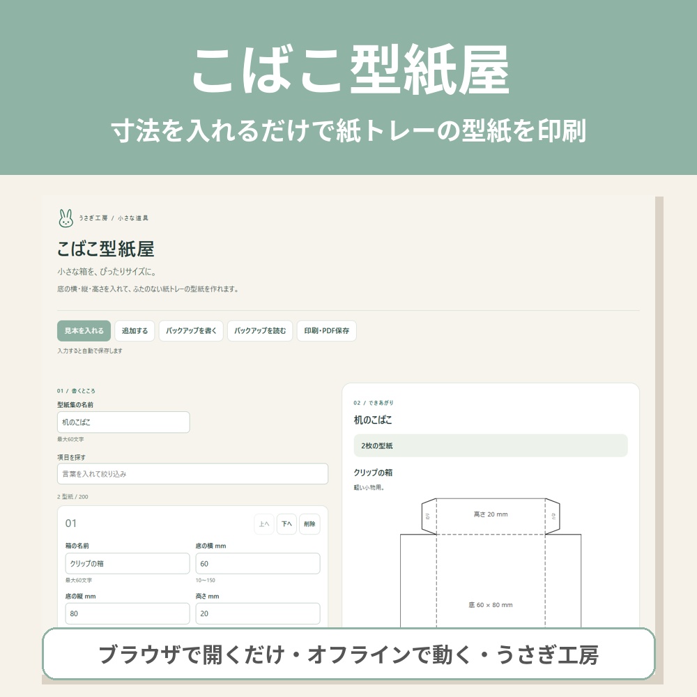 こばこ型紙屋 ― 寸法を入れるだけで紙トレーの型紙を印刷
