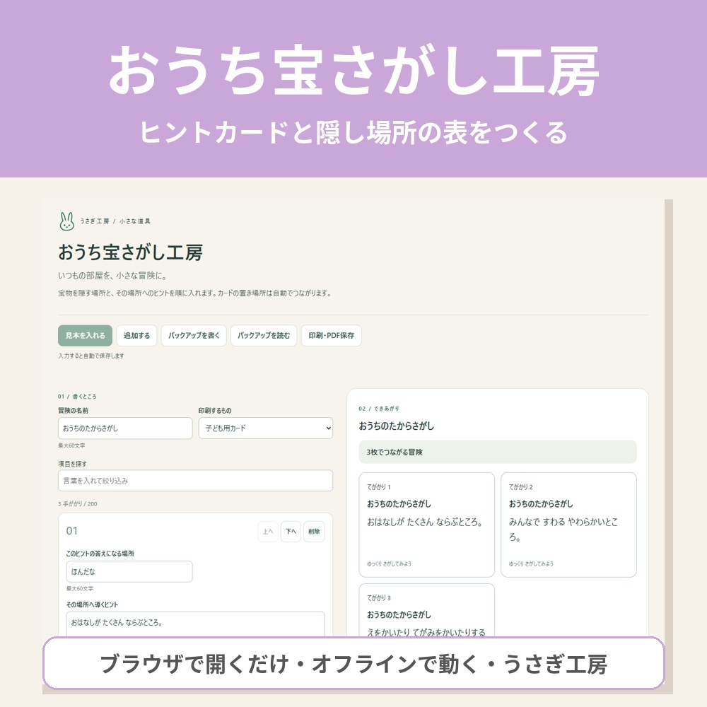 おうち宝さがし工房 ― ヒントカードと隠し場所の表をつくる
