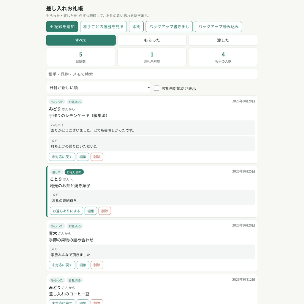 差し入れお礼帳 ― もらった・渡したをまとめて記録
