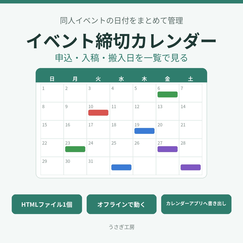 イベント締切カレンダー ― 申込・入稿・搬入日を一覧で見る