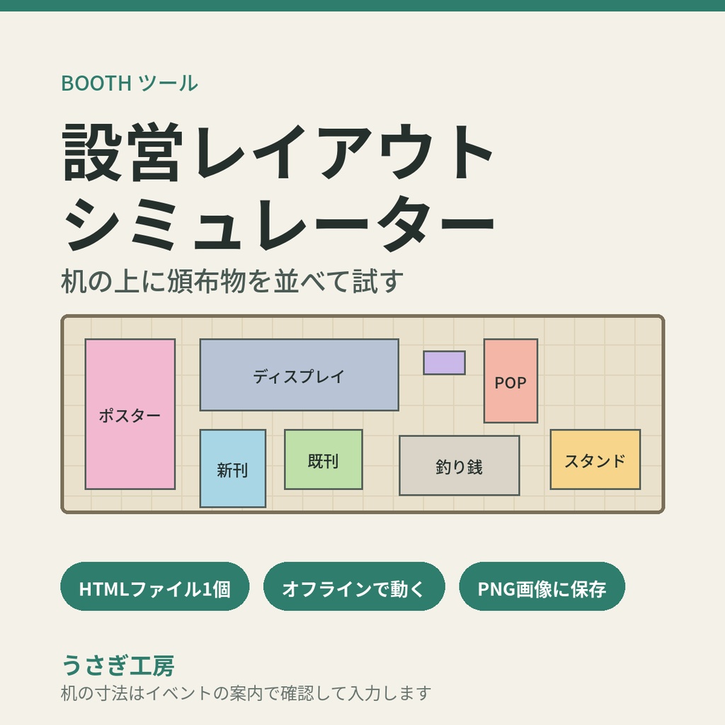 設営レイアウトシミュレーター ― 机の上に頒布物を並べて試す