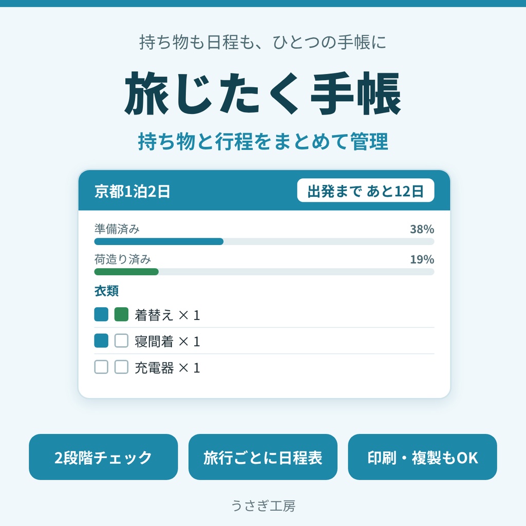 旅じたく手帳 ― 持ち物と行程をまとめて管理