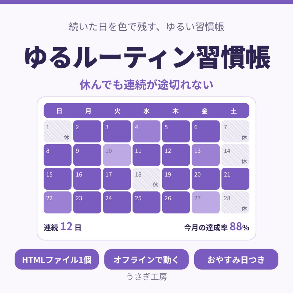 ゆるルーティン習慣帳 ― 続いた日をカレンダーに残す