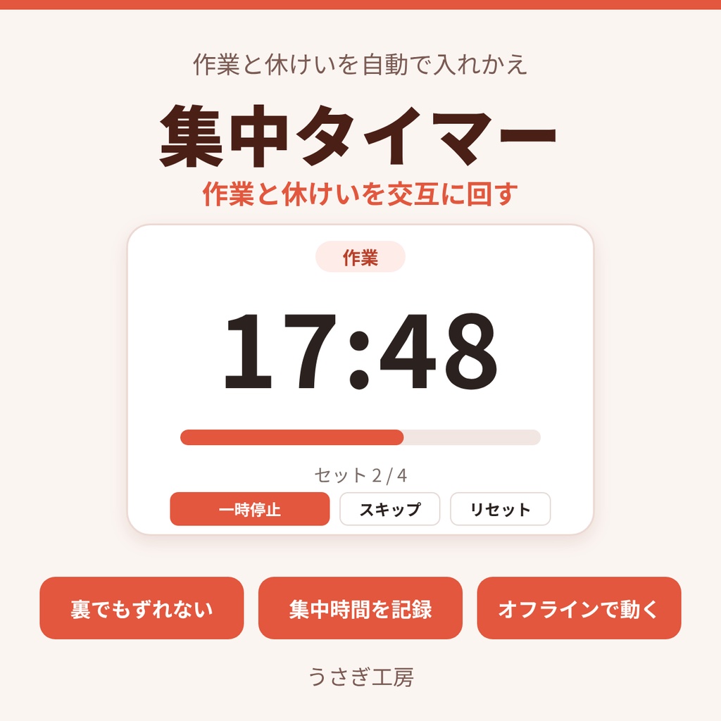 集中タイマー ― 作業と休けいを交互に回す