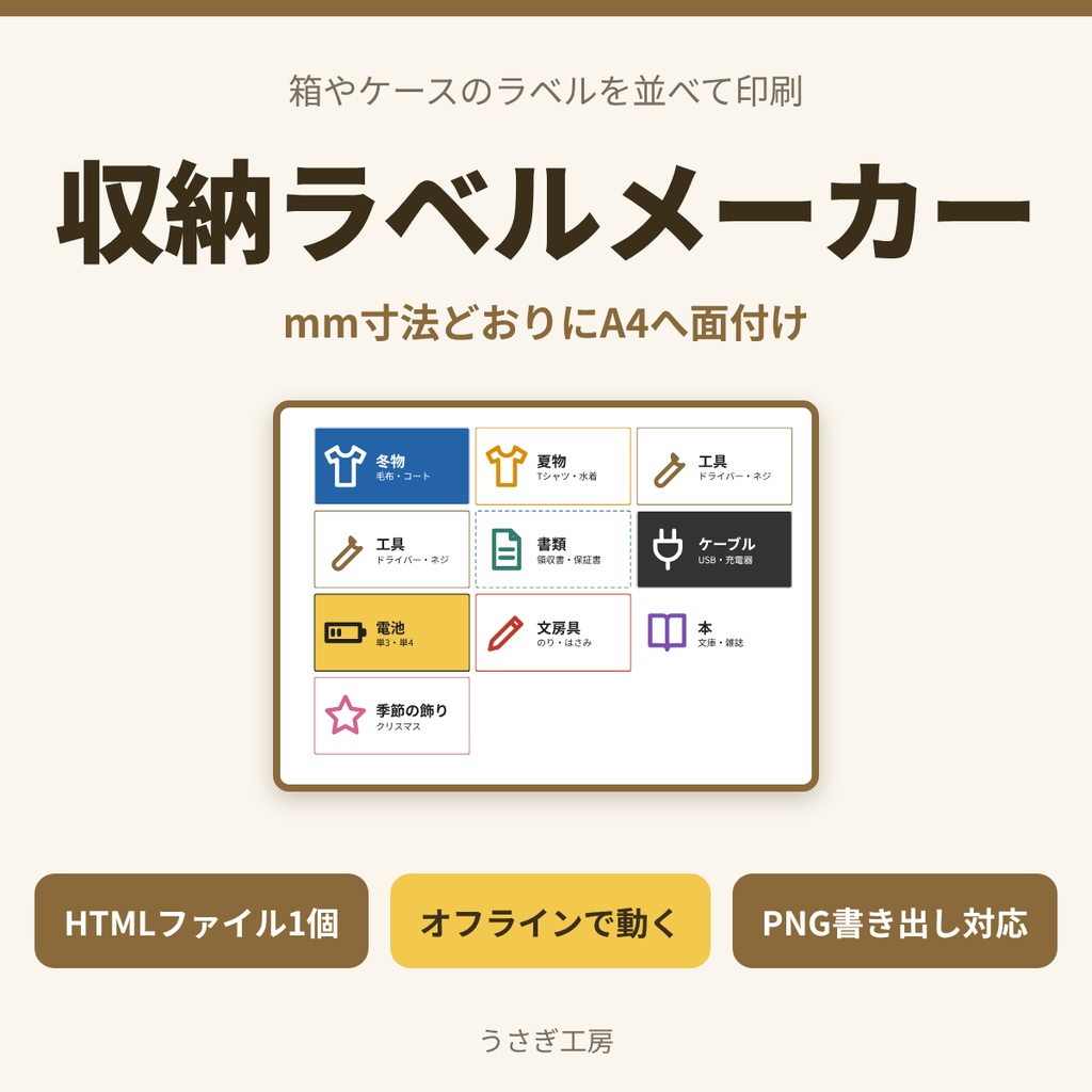 収納ラベルメーカー ― 箱やケースのラベルを並べて印刷