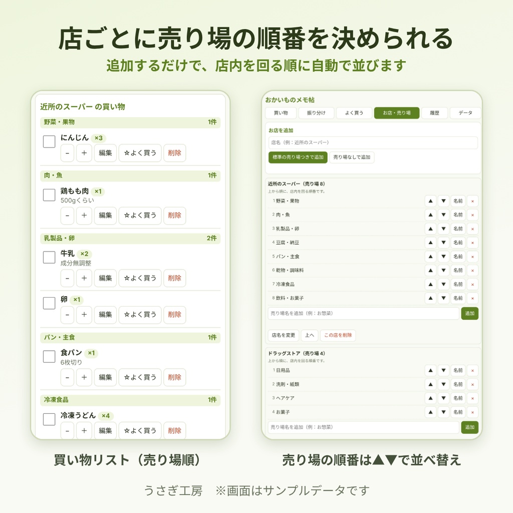 おかいものメモ帖 ― 店別・売り場別に並べて整理