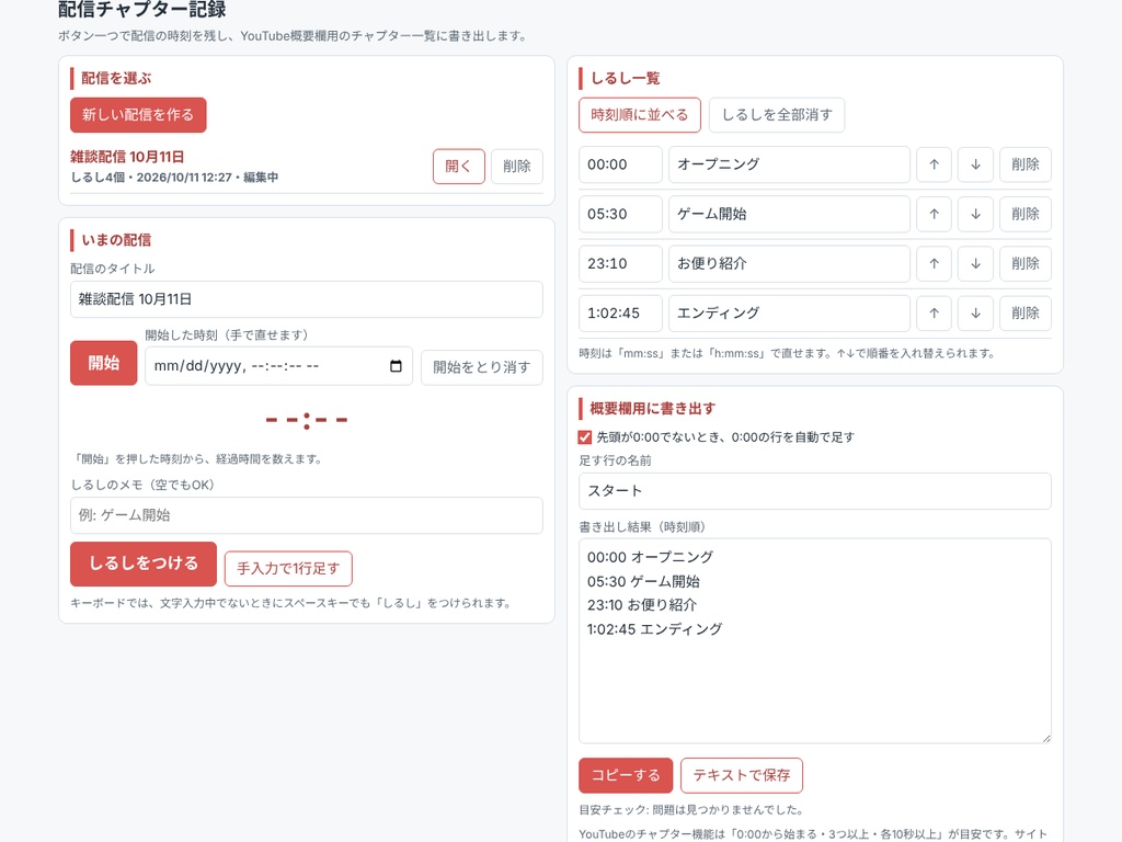 配信チャプター記録 ― ボタン一つで時刻を残し概要欄用に書き出す