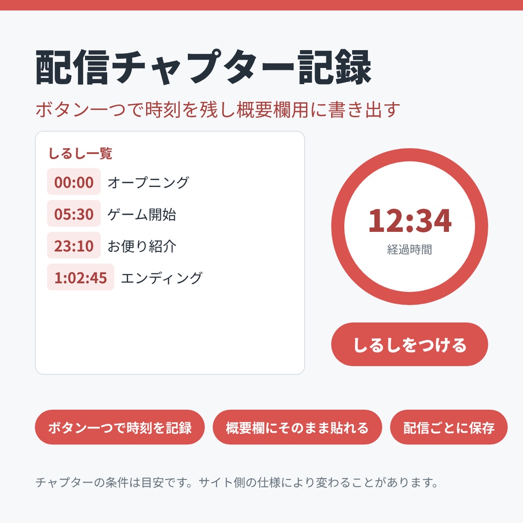 配信チャプター記録 ― ボタン一つで時刻を残し概要欄用に書き出す