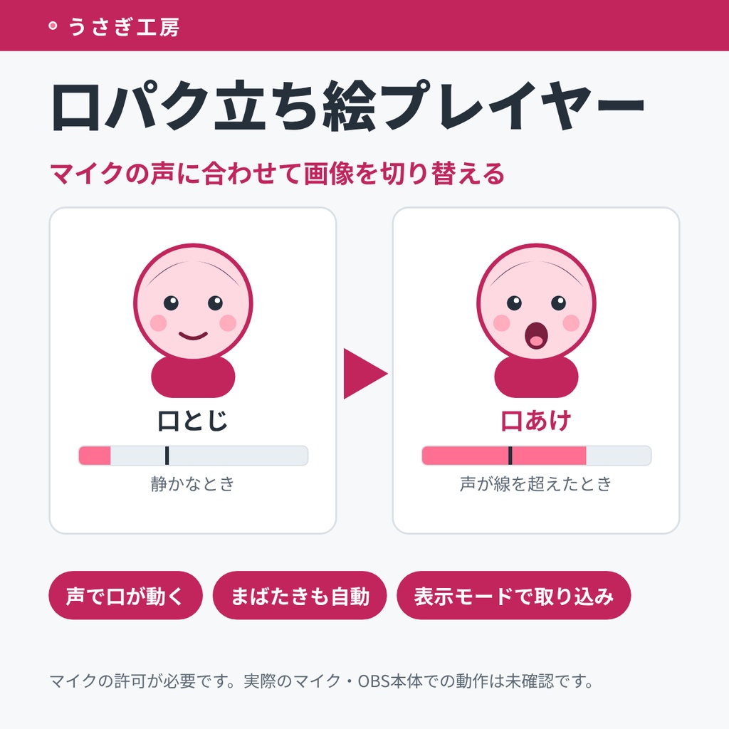 口パク立ち絵プレイヤー ― マイクの声に合わせて画像を切り替える