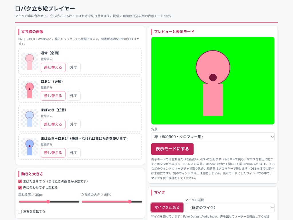 口パク立ち絵プレイヤー ― マイクの声に合わせて画像を切り替える