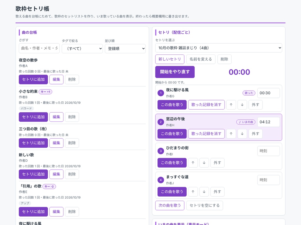 歌枠セトリ帳 ― 曲リストから選んで、いま歌う曲を表示・概要欄に書き出し