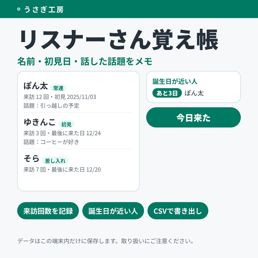 リスナーさん覚え帳 ― 名前・初見日・話した話題をメモ