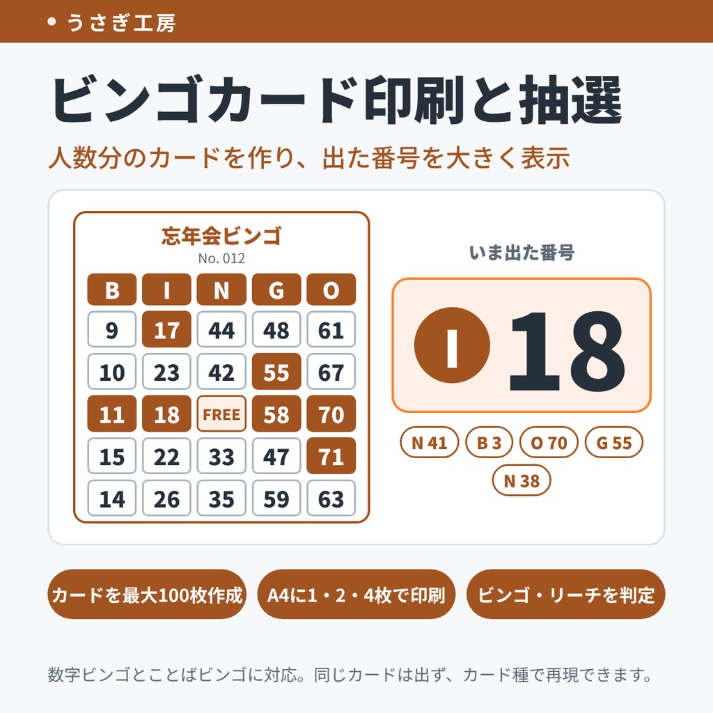 ビンゴカード印刷と抽選 ― 人数分のカードを作り、出た番号を大きく表示