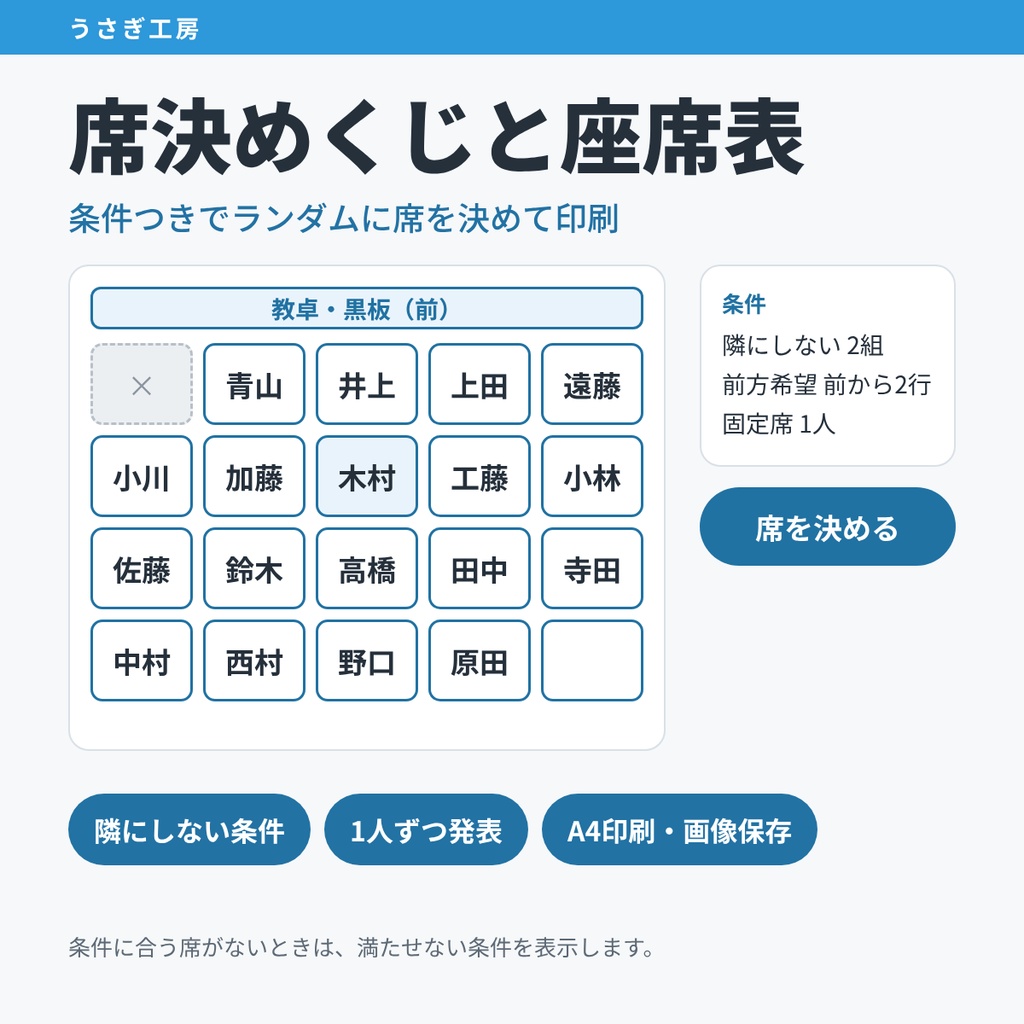 席決めくじと座席表 ― 条件つきでランダムに席を決めて印刷