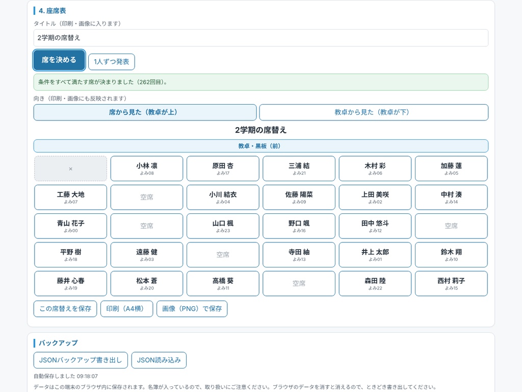席決めくじと座席表 ― 条件つきでランダムに席を決めて印刷