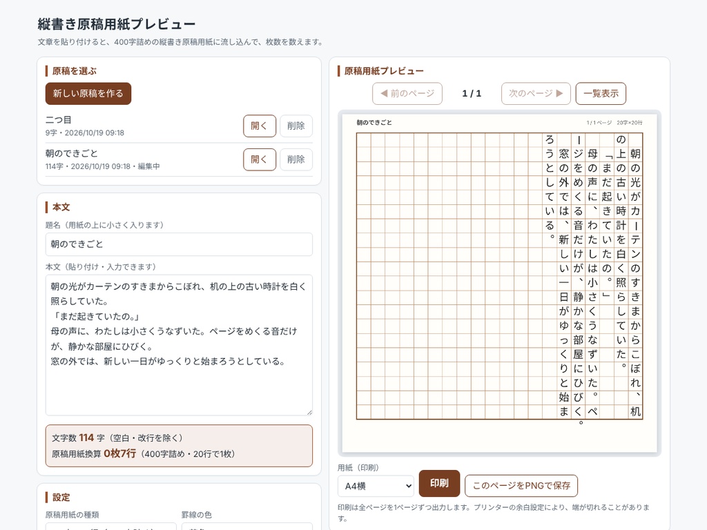 縦書き原稿用紙プレビュー ― 文章を400字詰めのマス目に流し込んで枚数を数える