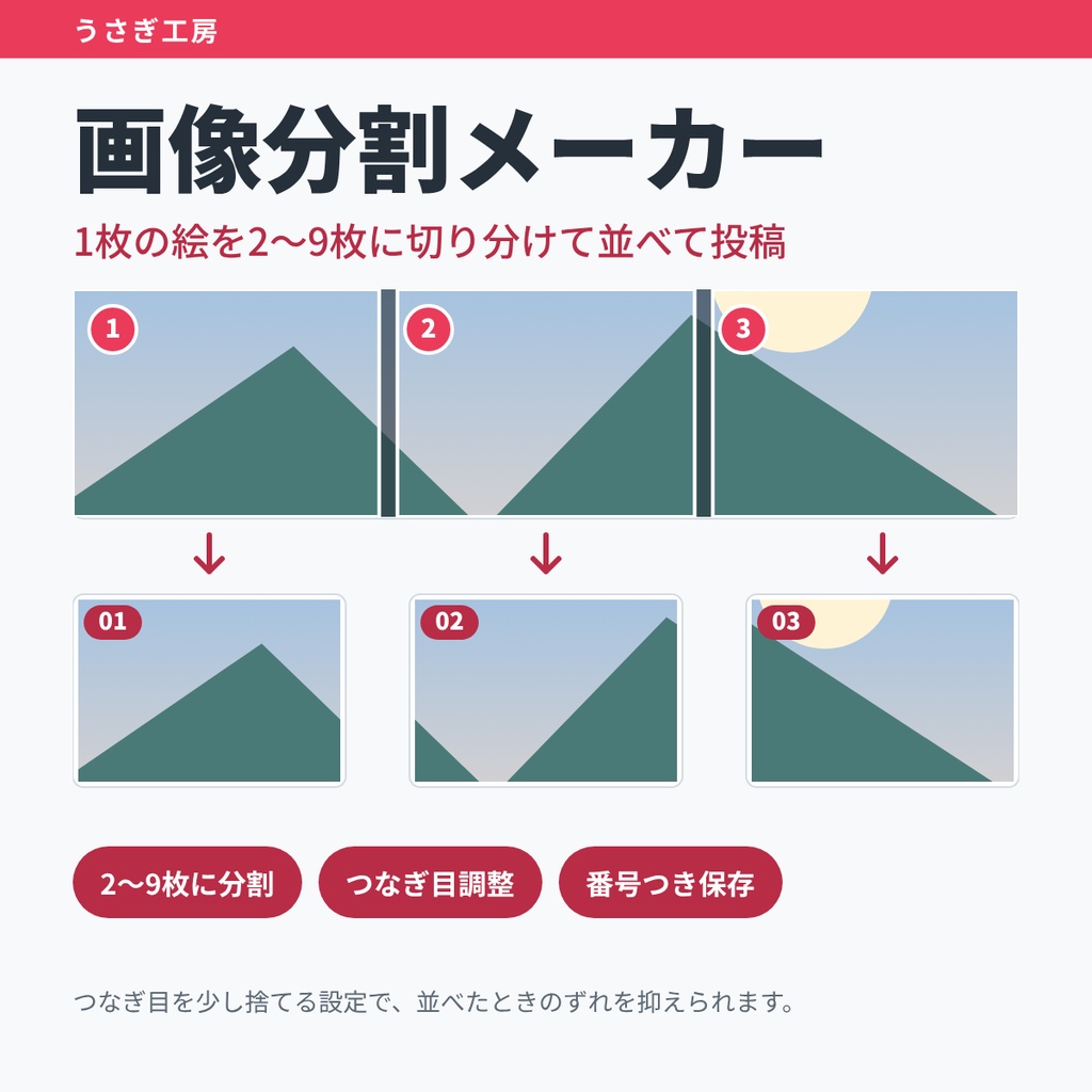 画像分割メーカー ― 1枚の絵を2〜9枚に切り分けて並べて投稿