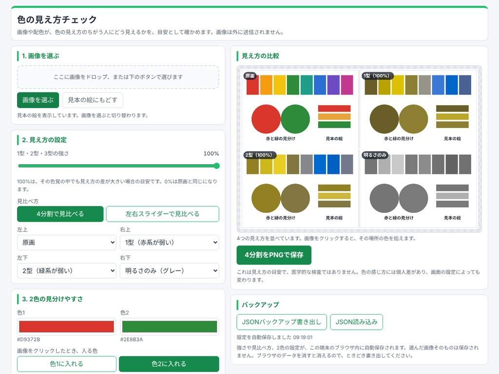 色の見え方チェック ― 画像や配色が色覚のちがいでどう見えるか確かめる