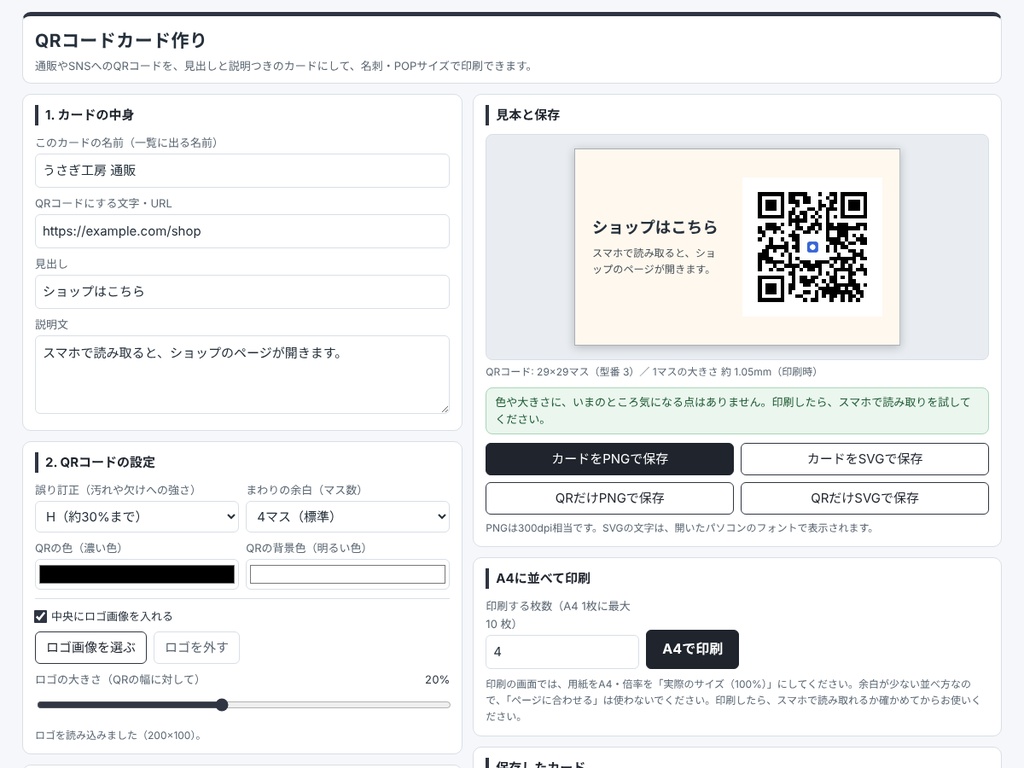QRコードカード作り ― 通販やSNSへのコードを名刺・POPサイズで印刷