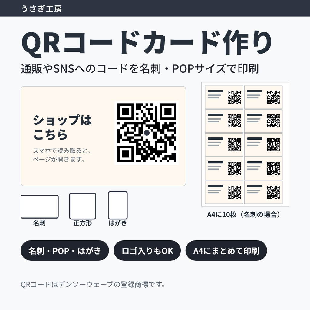 QRコードカード作り ― 通販やSNSへのコードを名刺・POPサイズで印刷