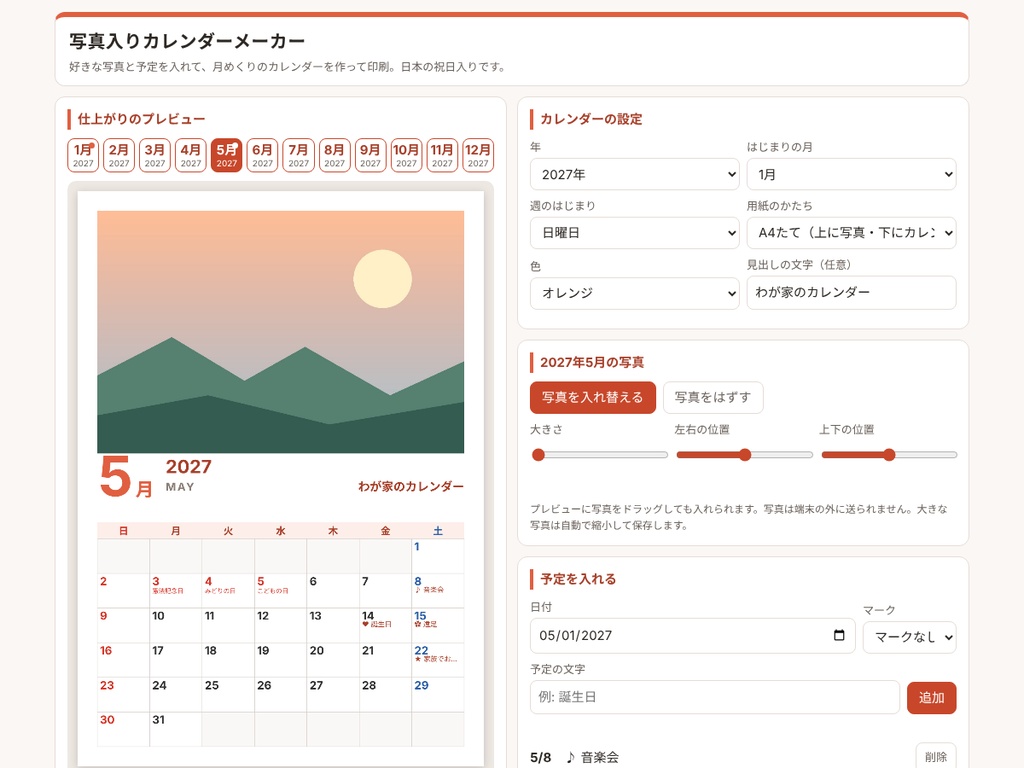 写真入りカレンダーメーカー ― 好きな写真と予定で月めくりを印刷
