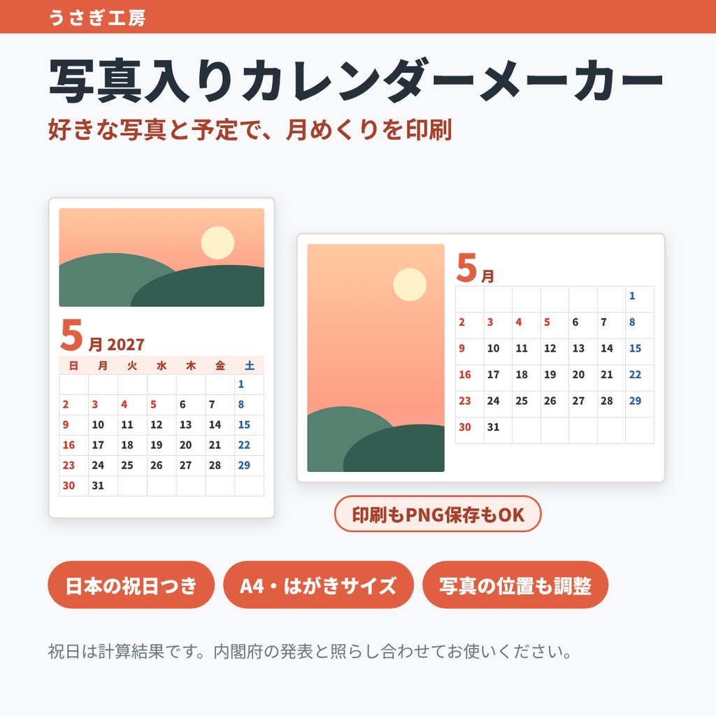 写真入りカレンダーメーカー ― 好きな写真と予定で月めくりを印刷