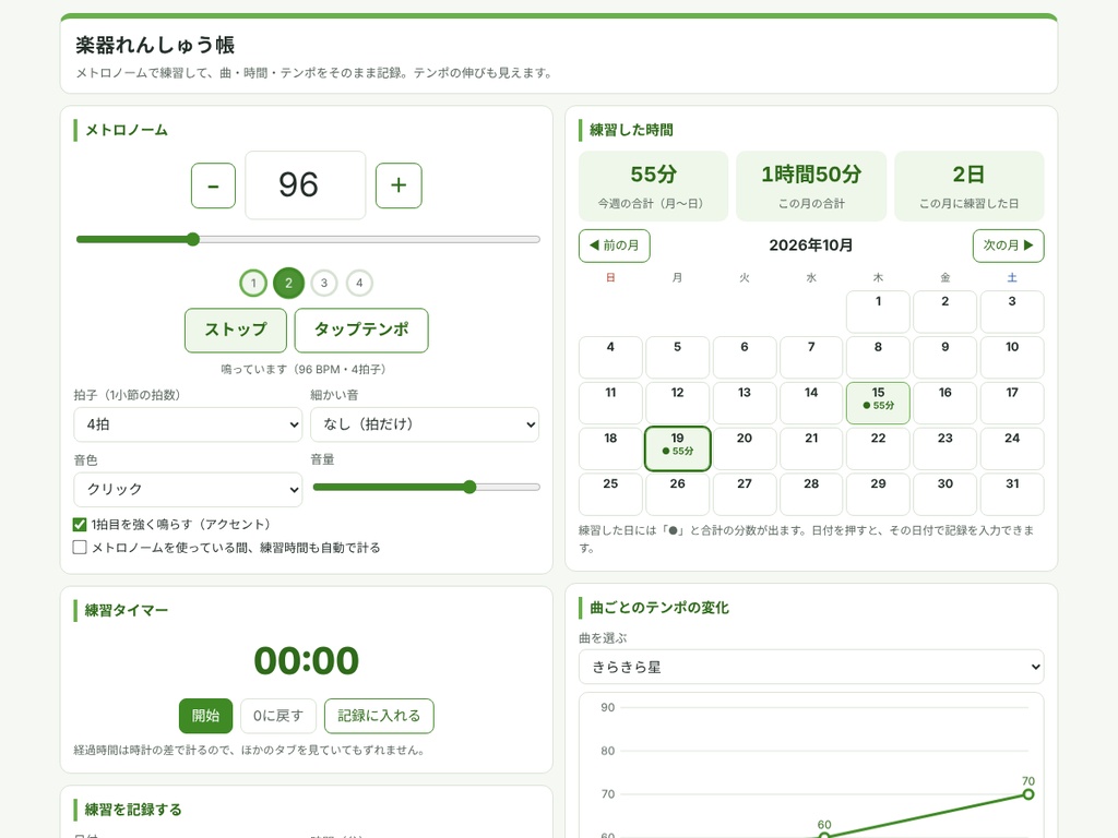 楽器れんしゅう帳 ― メトロノームつきで毎日の練習を記録
