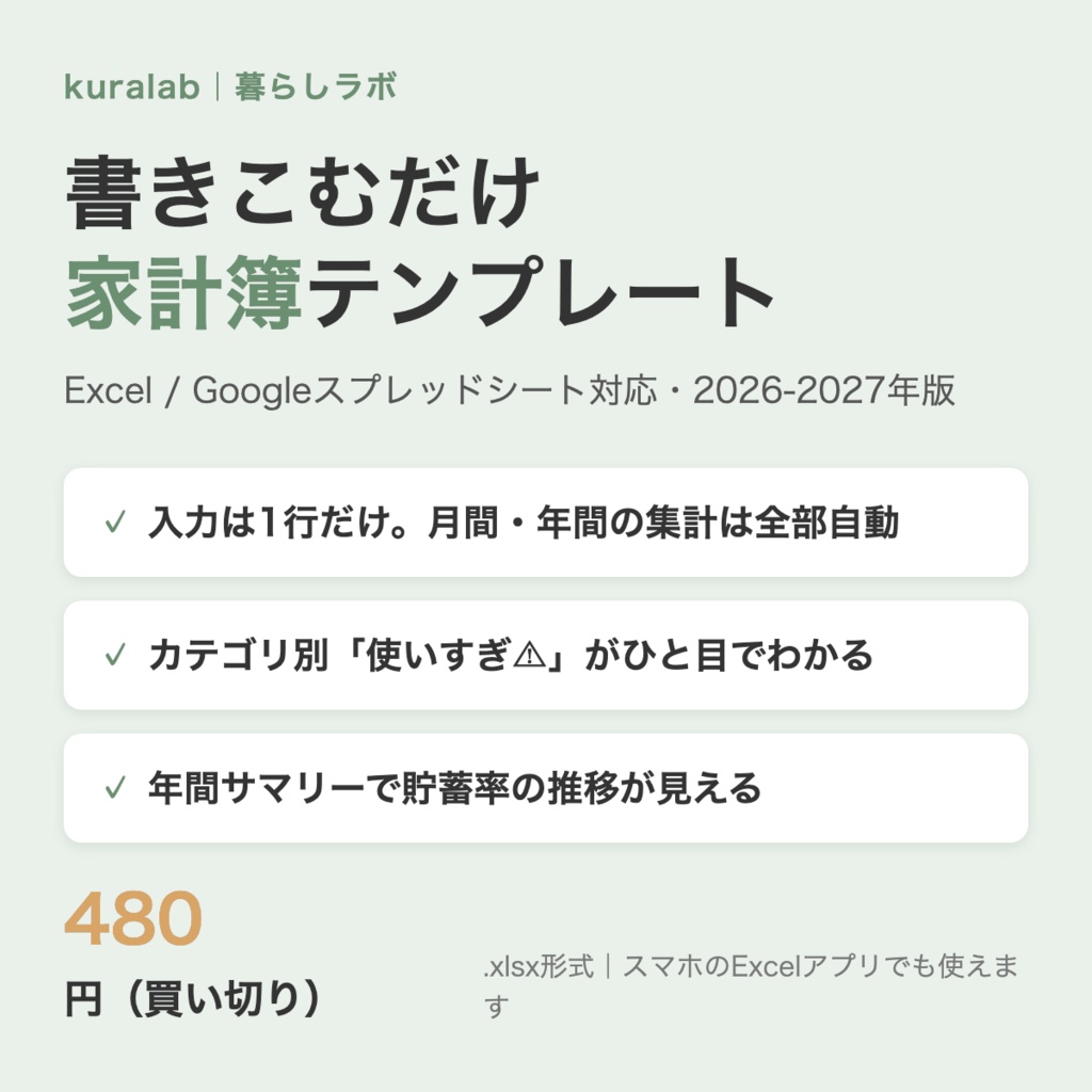 書きこむだけ家計簿テンプレート（Excel / スプレッドシート対応・2026-2027年版）