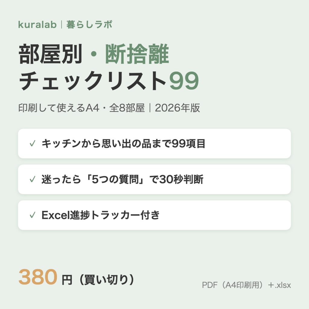 部屋別・断捨離チェックリスト99（A4印刷用PDF・Excel進捗トラッカー付き）