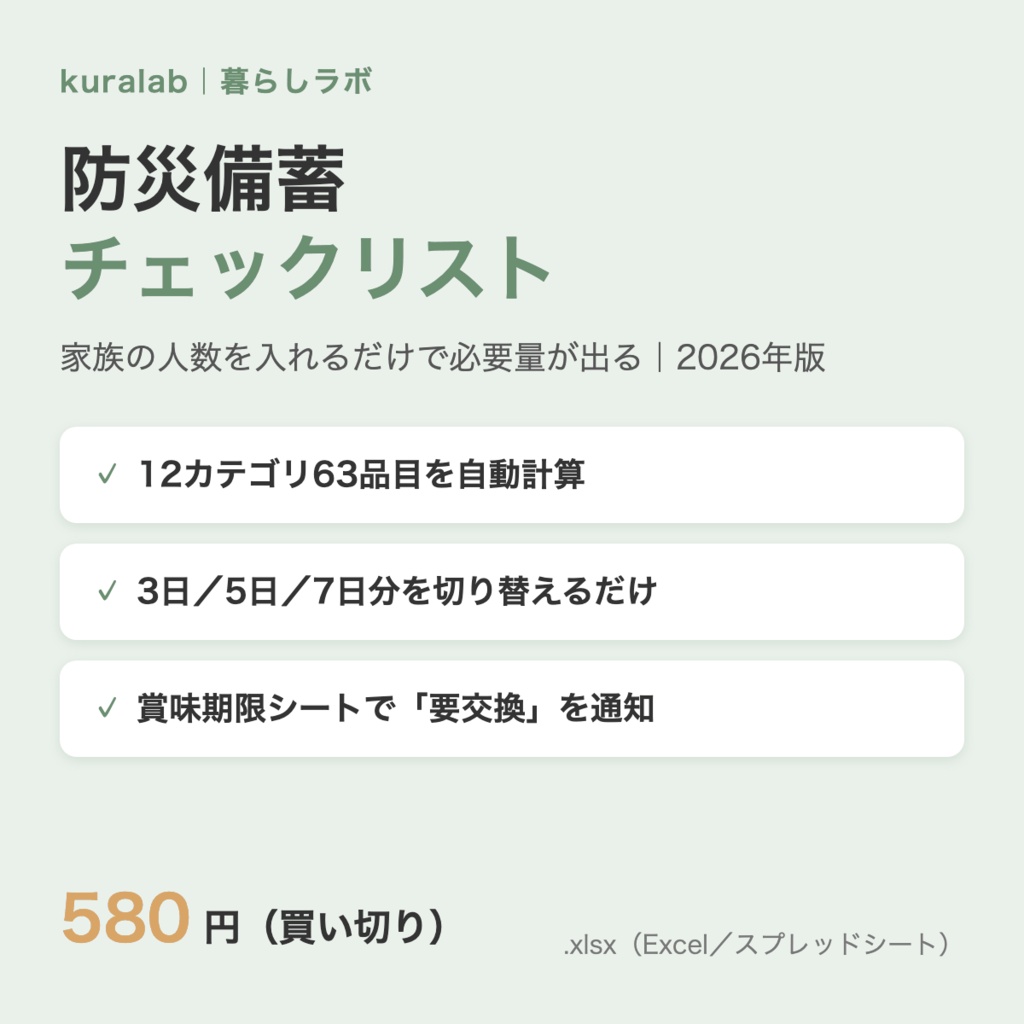 防災備蓄チェックリスト（家族人数で自動計算・Excel / スプレッドシート対応・2026年版）