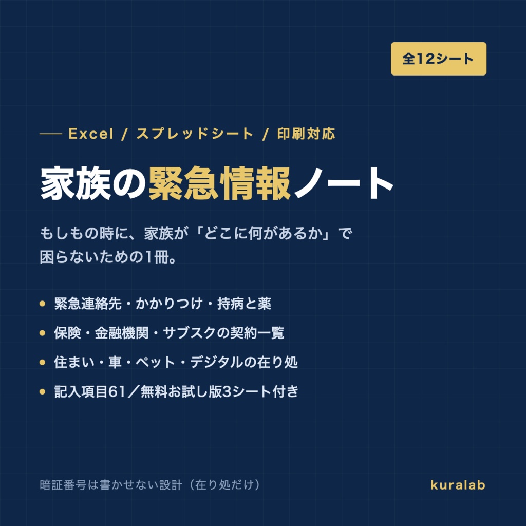 家族の緊急情報ノート（もしもの時の連絡先・契約一覧／Excel・スプレッドシート・印刷対応）