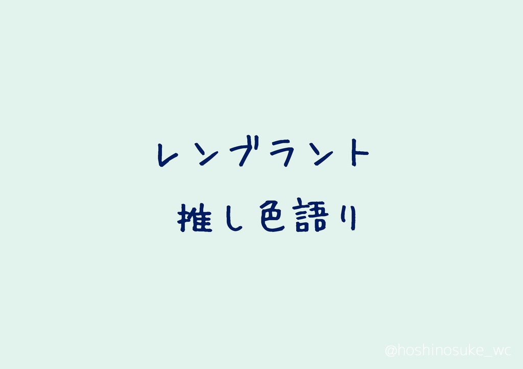 レンブラント　推し色語り