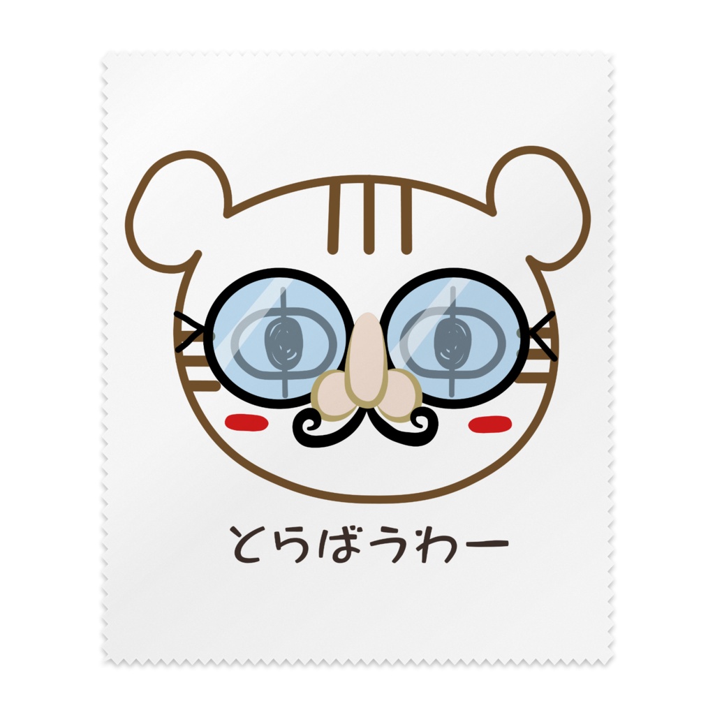 とらばうわーメガネ拭き拭き
