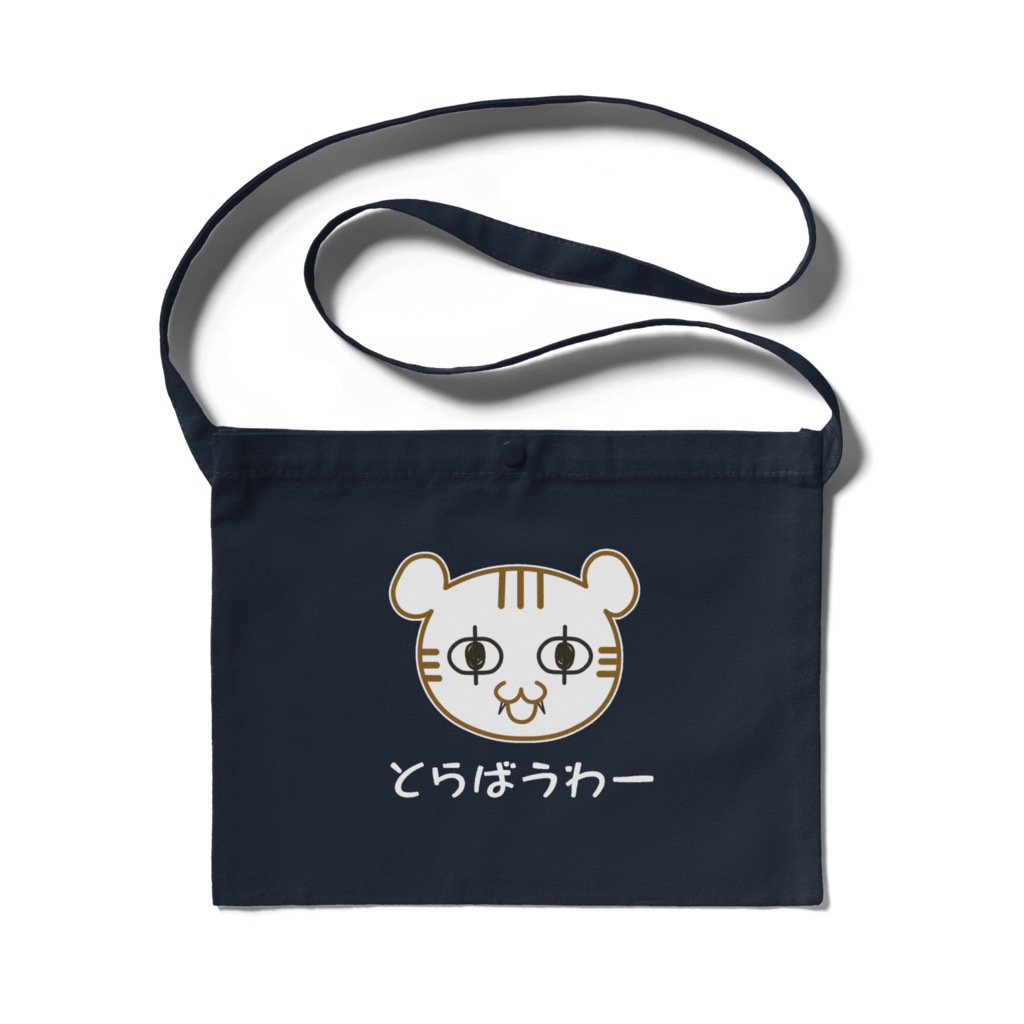 とらばっぐ肩掛け（ネイビー）