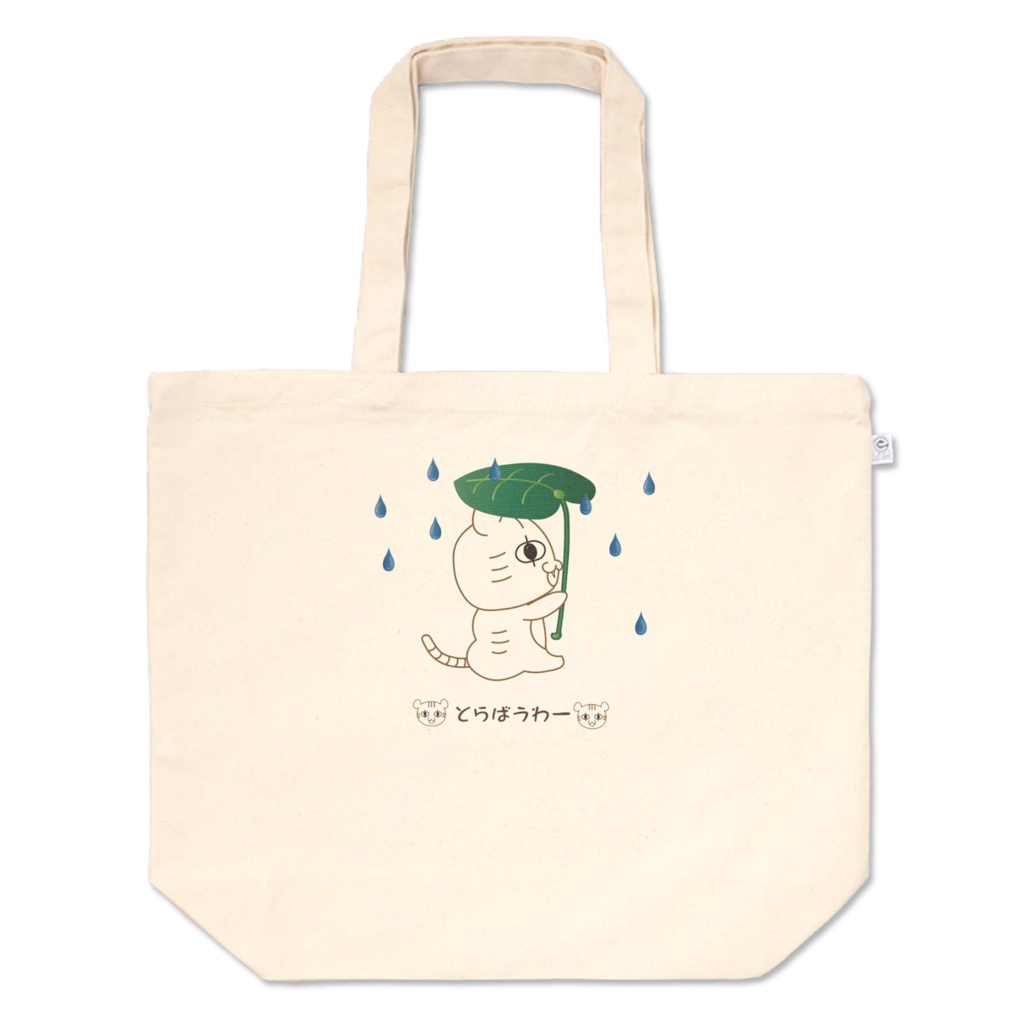 とらばっぐ(雨)