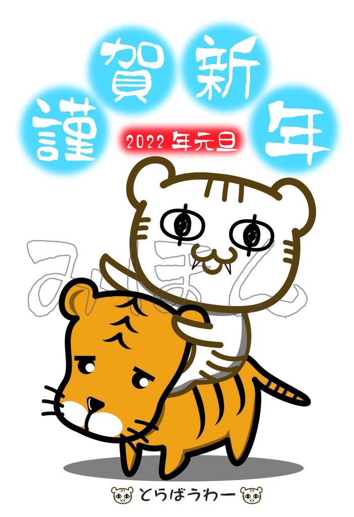 とらばうわー年賀状其の一