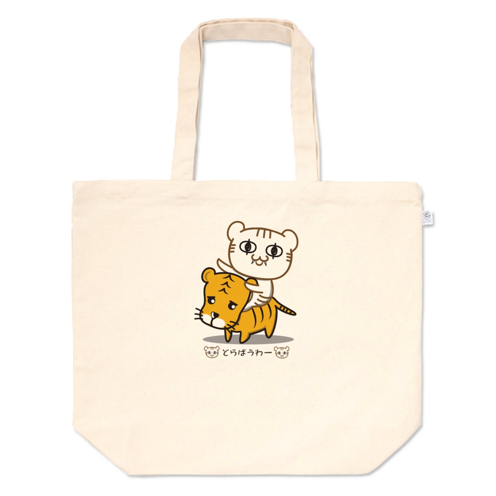 とらばっぐ(寅1)