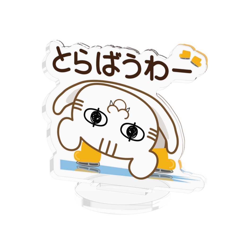 アクリルフィギュア（イナバウアー）