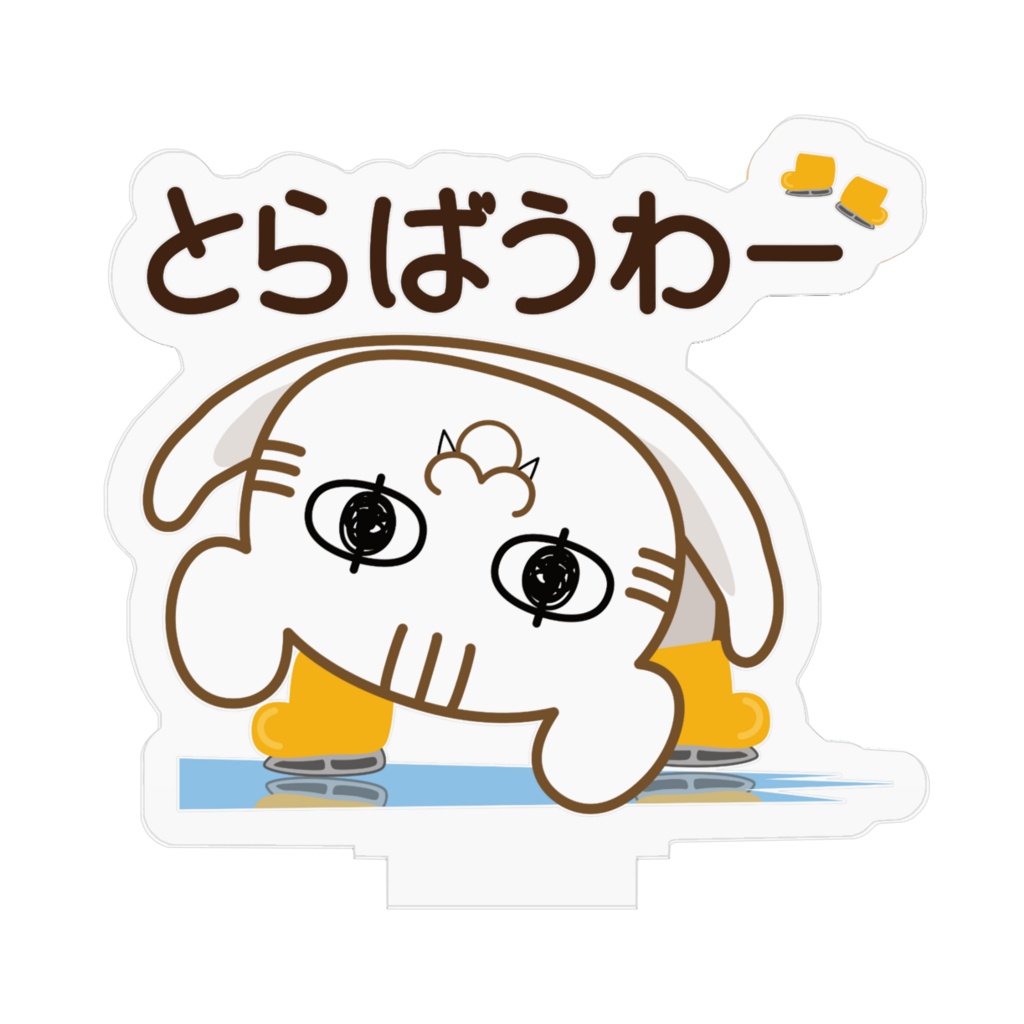 アクリルフィギュア(イナバウアー)