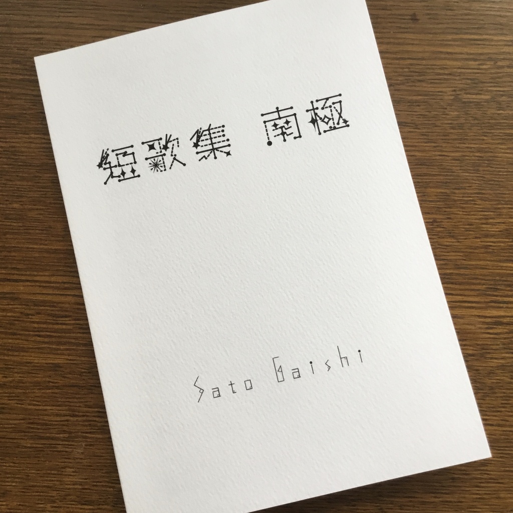 短歌集 1000首 34P 本体370円+匿名配送料370円