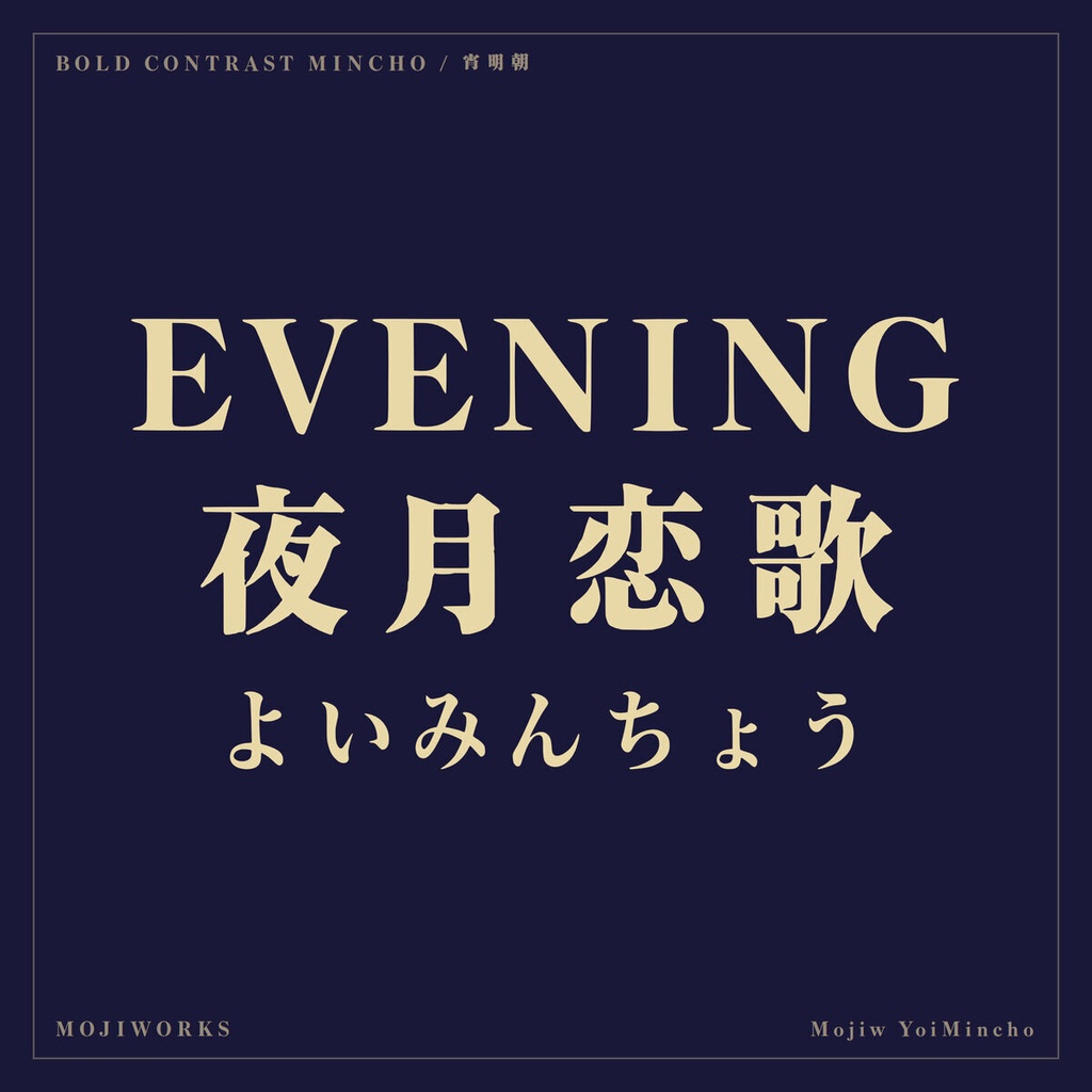 宵明朝 YoiMincho【フォント】— 夜に映えるエモーショナル明朝（無料）