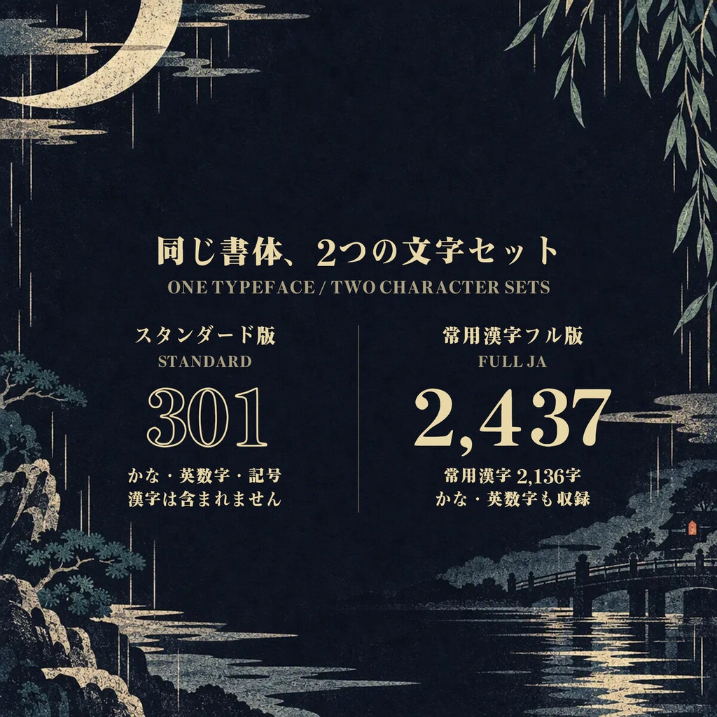 宵明朝 YoiMincho【フォント】 — 夜に映えるエモーショナル明朝|常用漢字2,136字