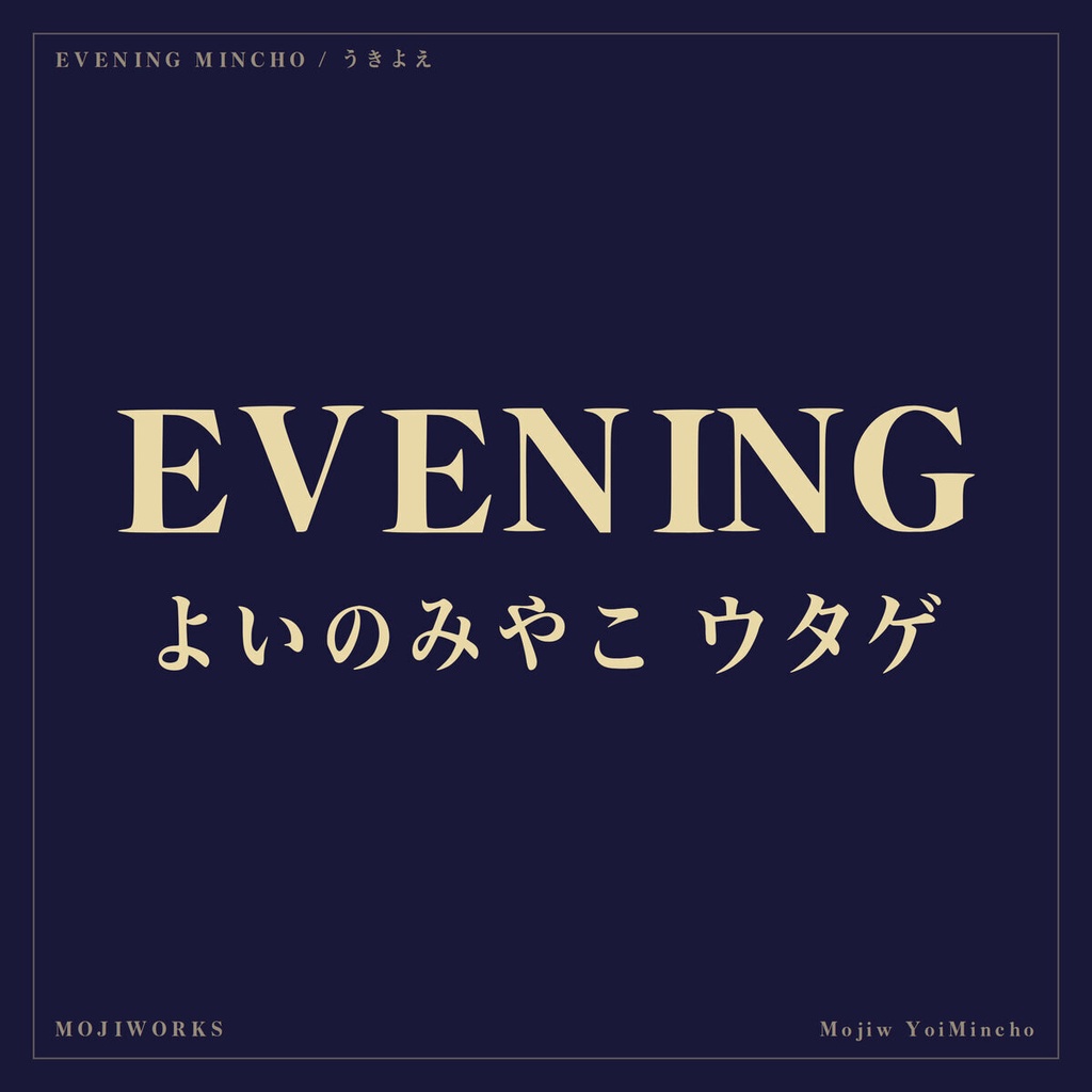 宵明朝 YoiMincho【フォント】— 夜に映えるエモーショナル明朝