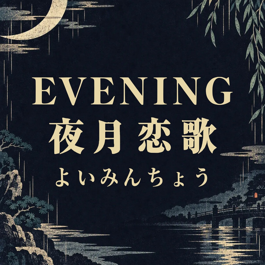 宵明朝 YoiMincho【フォント】— 夜に映えるエモーショナル明朝｜常用漢字2,136字