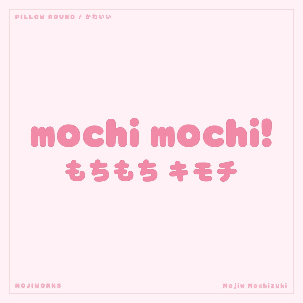 もちづき Mochizuki【フォント】— ぷにっと甘いかな丸文字(無料)