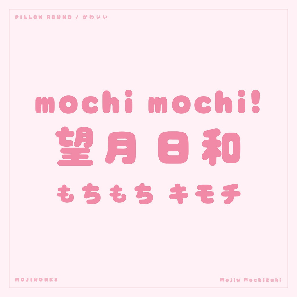 もちづき Mochizuki【フォント】— ぷにっと甘いかな丸文字（無料）
