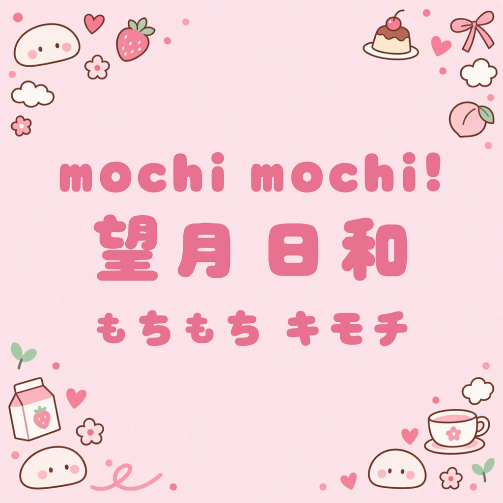 もちづき Mochizuki【フォント】— ぷにっと甘いかな丸文字|常用漢字2,136字