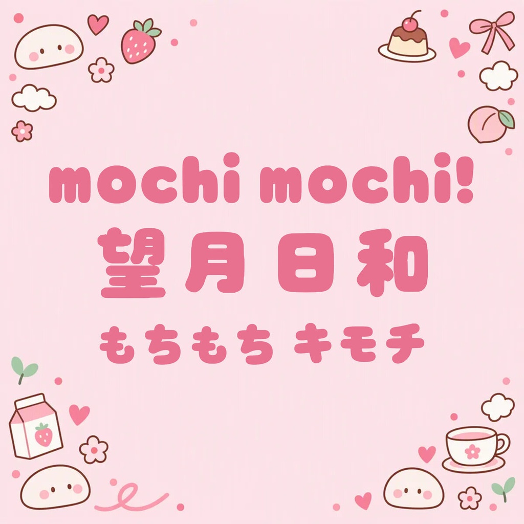 望月 Mochizuki【フォント】 — ぷにっと甘いかな丸文字｜常用漢字2,136字
